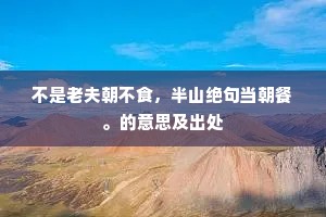 真诠自然本简易，不在劳形勤补脑。出自哪首诗？