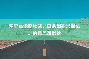 封山航海漫殚费，叶衣草茹空枯槁。全诗是什么？