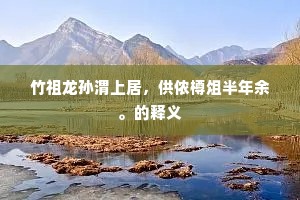 况乃纷纷五浊世，粒食火化常热恼。上一句是什么？