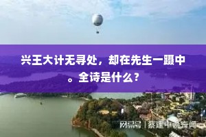 越王之孙府从事，恶人亦作俗吏呼。上一句是什么？