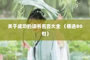 治愈情感配音文案台词（通用40句）