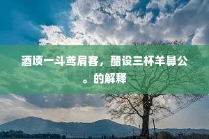 日从云间二三子，醉吟啸傲相携扶。出自哪首诗？