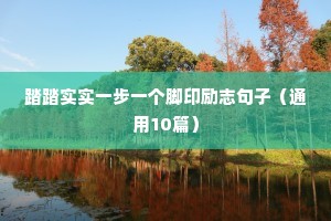 励志女人正能量的句子（精选10篇）