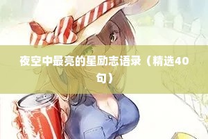 关于情感治愈文案句子简短（精选40句）