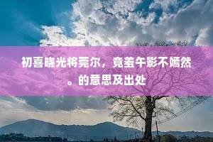 兹游起我丘壑兴，岂复自为形迹拘。上一句是什么？