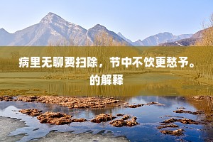 百代公卿嘲哂遍，清溪石上想严君。的释义