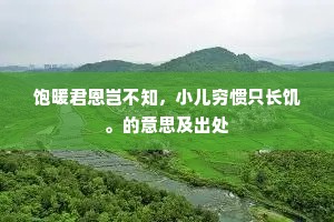 佣工出力当一男，长大过竿不会拜。全诗是什么？