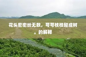 吐气扬眉成语的释义