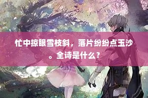羽书不驰烽火冷，鸣鸡吠犬何敢干。出自哪首诗？