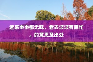 贤哉乐天真逸者，手植苍桧今宛然。全诗是什么？