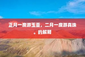劝君大作容驷门，作诗聊代添金盆。的意思及出处
