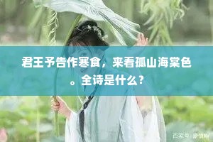 固知正直作威福，岂徇往来惟醉醒。的意思及出处
