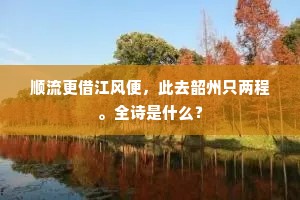 庭柯露下回春色，夜浦珠还息海涛。下一句是什么？