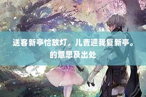 冰溪雪岭赴诗盟，我愧难先二子鸣。下一句是什么？