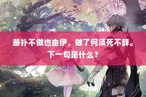 平生不为轻薄游，故亦未作相逢作。的意思及出处