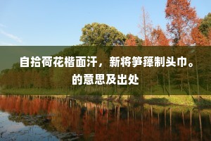 曲江台沼备豫游，秪与画师供入画。下一句是什么？