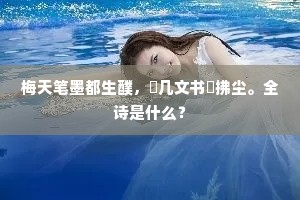 长安城西山万重，昆明烟浪绕新宫。上一句是什么？