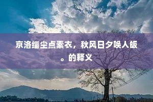新蒲细柳春风里，万户千门佳气中。的意思及出处