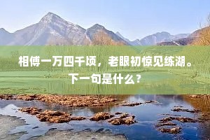 桐庐古郡淛江东，山色溪光藻镜中。上一句是什么？