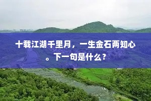 後夜相思千里月，高怀为寄一襟风。的解释