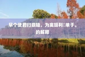 推亡固存成语的拼音