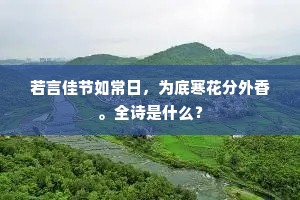 六月不知春色尽，五更来伴夏鸡声。全诗是什么？