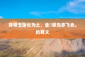 推心置腹成语的拼音
