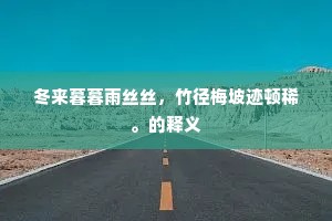 推燥居湿成语的解释