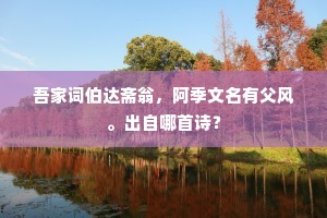 英雄少贬虽惭愧，且徇区区月旦评。的释义