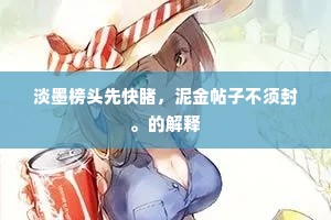 颓垣败井成语的释义