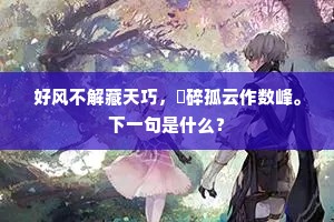 退让贤路成语的释义