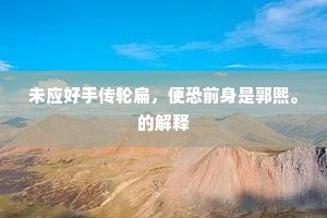 退思补过成语的释义