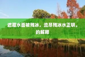 吞纸抱犬成语的释义