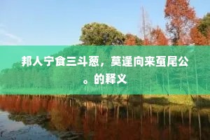 野霭初收见远汀，数株杨柳是官亭。全诗是什么？