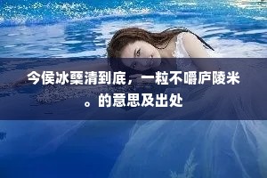 只在邻州难得见，却思前任远相随。的意思及出处