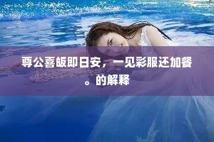 仟坛观水天晴后，古苑寻梅雪落时。的意思及出处