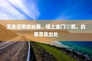 不娶自然忘世累，云山何苦动归思。的解释