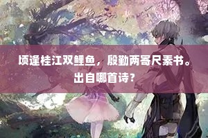 素练平铺吹不起，夜来垂下天孙机。的解释