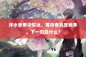 梅花无情动春梦，未好忆家先忆君。下一句是什么？