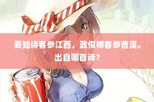 延年有妹颜如花，十四选入君王家。下一句是什么？