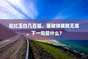 妾生未久身入泉，上天何不与妾年。的释义