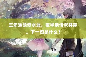 君王爱妾言不死，逐夜宫中唤方士。全诗是什么？