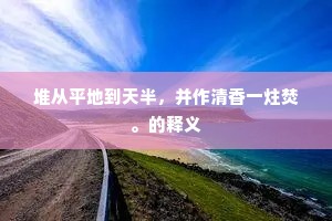 中闺美人念离别，罗衾晓寒梦分绝。的意思及出处