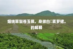 陌上杨柳春生枝，陌上行人春不归。出自哪首诗？