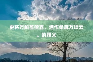 睡起胡蜂已退衙，袖中犹带郁金牙。的意思及出处