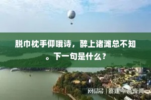 闻道扫松溪雨后，梦随溪雨到岩关。的解释