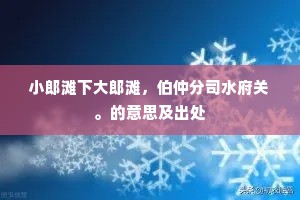 风头花片难装缀，愁里莺声怯听闻。下一句是什么？