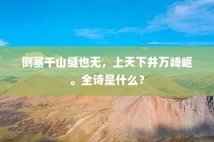 西陵西陵高插天，武侯庙前寒泼烟。下一句是什么？