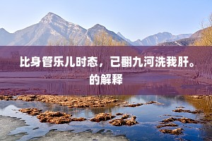 一寒游鱼不可见，春暖游鱼初见面。全诗是什么？