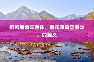 盆栽怪木缘能画，池养嘉鱼不入庖。的释义